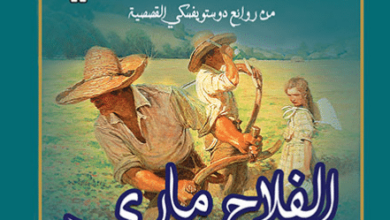 رواية الفلاح ماري - فيودور دوستويفسكي