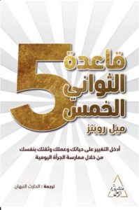 كتاب قاعدة الثواني الخمس - ميل روبنز - عاشق الكتب كتاب قاعدة الثواني الخمس - ميل روبنز