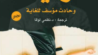 رواية الوديعة وحادث مؤسف للغاية - فيودور دوستويفسكي