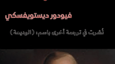 رواية العذبة - فيودور دوستويفسكي