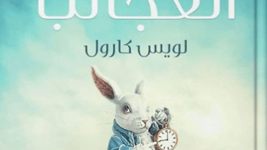 رواية أليس في بلاد العجائب - لويس كارول