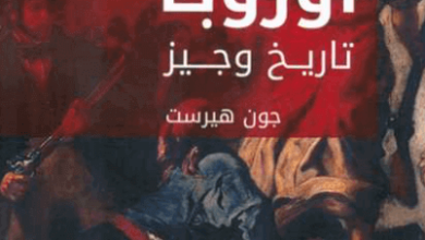 كتاب ‫أوروبا تاريخ وجيز‬ - جون هيرست