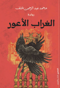 رواية الغراب الأعور - محمد عبد الرحمن خلف - عاشق الكتب رواية الغراب الأعور - محمد عبد الرحمن خلف