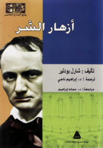 كتاب أزهار الشر - شارل بودلير - عاشق الكتب كتاب أزهار الشر - شارل بودلير