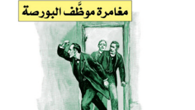 رواية مغامرة موظف البورصة - آرثر كونان دويل