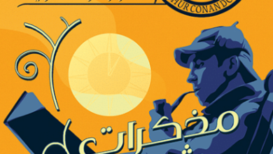 رواية مذكرات شيرلوك هولمز - آرثر كونان دويل