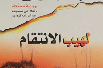 رواية لهيب الانتقام - ساندرا براون