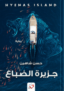 رواية جزيرة الضباع - حسن شاهين - عاشق الكتب رواية جزيرة الضباع - حسن شاهين