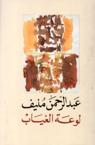 كتاب لوعة الغياب - عبد الرحمن منيف - عاشق الكتب كتاب لوعة الغياب - عبد الرحمن منيف