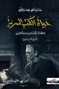 كتاب حياة الكتب السرية ليلة قرأ فرانكشتاين دون كيخوتي - سانتياغو بوستيغيو - عاشق الكتب كتاب حياة الكتب السرية ليلة قرأ فرانكشتاين دون كيخوتي - سانتياغو بوستيغيو