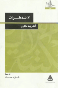 كتاب لا مذكرات - أندريه مالرو - عاشق الكتب كتاب لا مذكرات - أندريه مالرو
