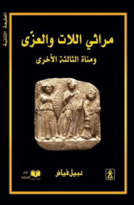 كتاب مراثي اللات والعزى ومناة الثالثة الأخرى - نبيل فياض - عاشق الكتب كتاب مراثي اللات والعزى ومناة الثالثة الأخرى - نبيل فياض