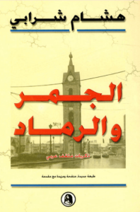 كتاب الجمر والرماد - هشام شرابي - عاشق الكتب كتاب الجمر والرماد - هشام شرابي