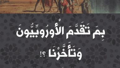 كتاب بم تقدم الأوروبيون وتأخرنا - عبد الله النديم