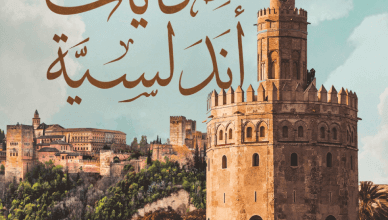كتاب حكايات أندلسية - أحمد محمد الشرقاوي