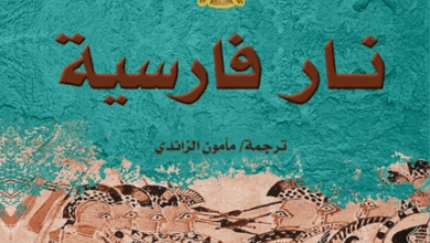 كتاب نار فارسية - توم هولاند