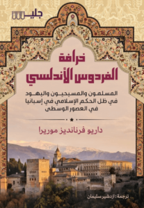 كتاب خرافة الفردوس الأندلسي - داريو فرنانديز موريرا - عاشق الكتب كتاب خرافة الفردوس الأندلسي - داريو فرنانديز موريرا