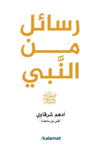 كتاب رسائل من النبي - أدهم شرقاوي - عاشق الكتب كتاب رسائل من النبي - أدهم شرقاوي