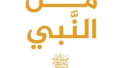 كتاب رسائل من النبي - أدهم شرقاوي