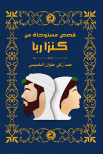 كتاب قصص مستوحاة من كنزا ربا - صبا زكي علوان الخميسي - عاشق الكتب كتاب قصص مستوحاة من كنزا ربا - صبا زكي علوان الخميسي