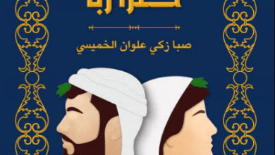 كتاب قصص مستوحاة من كنزا ربا - صبا زكي علوان الخميسي