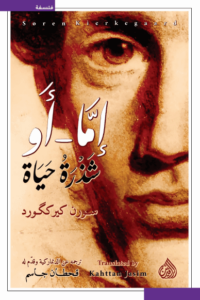 كتاب إما أو شذرة حياة - سورن كيرككورد - عاشق الكتب كتاب إما أو شذرة حياة - سورن كيرككورد