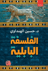 كتاب الفلسفة البابلية - حسين الهنداوي - عاشق الكتب كتاب الفلسفة البابلية - حسين الهنداوي