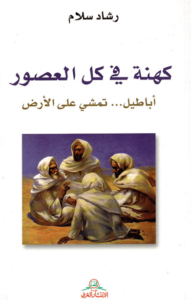 كتاب كهنة في كل العصور - رشاد سلام - عاشق الكتب كتاب كهنة في كل العصور - رشاد سلام