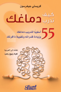 كتاب كيف تدرب دماغك - كريستي جيفرسون - عاشق الكتب كتاب كيف تدرب دماغك - كريستي جيفرسون