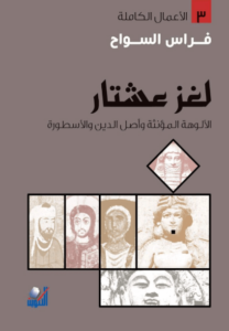 كتاب لغز عشتار - فراس السواح - عاشق الكتب كتاب لغز عشتار - فراس السواح