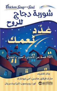 كتاب شوربة دجاج للروح - عدد نعمك - عاشق الكتب كتاب شوربة دجاج للروح - عدد نعمك