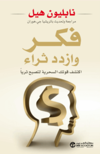 كتاب فكر وازدد ثراء - نابليون هيل - عاشق الكتب كتاب فكر وازدد ثراء - نابليون هيل