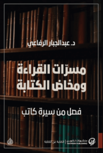 كتاب مسرات القراءة ومخاض الكتابة - عبد الجبار الرفاعي - عاشق الكتب كتاب مسرات القراءة ومخاض الكتابة - عبد الجبار الرفاعي