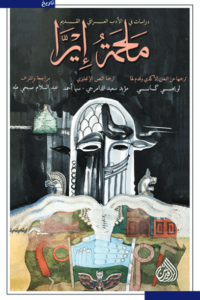 كتاب ملحمة إيرا - لويجي كاني - عاشق الكتب كتاب ملحمة إيرا - لويجي كاني