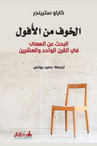 كتاب الخوف من الأفول - كارلو سترينجر - عاشق الكتب كتاب الخوف من الأفول - كارلو سترينجر