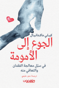 كتاب الجوع إلى الأمومة - كيلي ماكدانيال