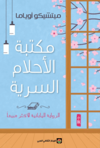 رواية مكتبة الأحلام السرية - ميتشيكو أوياما - عاشق الكتب رواية مكتبة الأحلام السرية - ميتشيكو أوياما