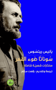 كتاب سوناتا ضوء القمر - يانيس ريتسوس