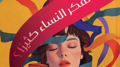 كتاب لماذا تفكر النساء كثيرا - سوزان نولين هوكسيما