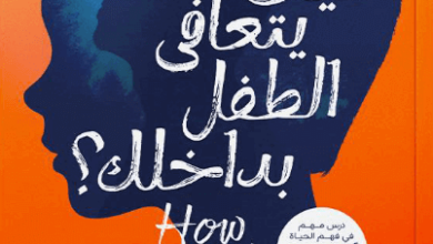 كتاب كيف يتعافى الطفل بداخلك - سايمون تشابل