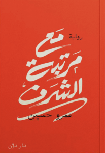 رواية مع مرتبة الشرف - عمرو حسين - عاشق الكتب رواية مع مرتبة الشرف - عمرو حسين