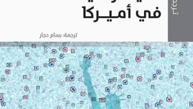 كتاب الديمقراطية في أمريكا - ألكسي دو توكفيل