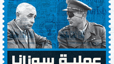 كتاب عملية سوزانا - عادل حمودة