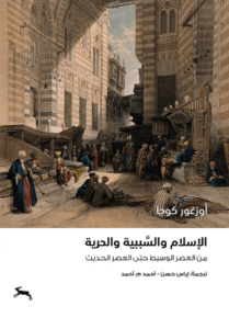 كتاب الإسلام والسببية والحرية - أوزغور كوجا - عاشق الكتب كتاب الإسلام والسببية والحرية - أوزغور كوجا