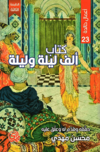 كتاب ألف ليلة وليلة - محسن مهدي - عاشق الكتب كتاب ألف ليلة وليلة - محسن مهدي