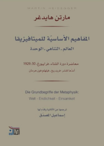 كتاب المفاهيم الأساسية للميتافيزيقا - مارتن هايدغر - عاشق الكتب كتاب المفاهيم الأساسية للميتافيزيقا - مارتن هايدغر
