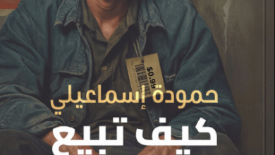 كتاب كيف تبيع مريضا نفسيا عبر الإنترنت - حمودة إسماعيلي