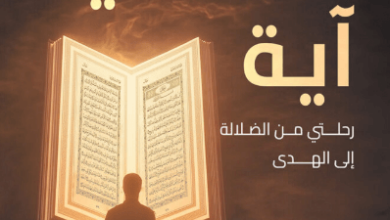 كتاب أنقذتني آية - يسري أبو القاسم