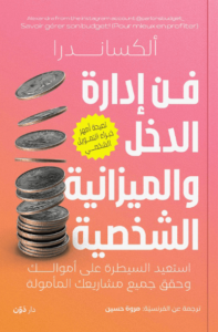 كتاب فن إدارة الدخل والميزانية الشخصية - ألكساندرا - عاشق الكتب كتاب فن إدارة الدخل والميزانية الشخصية - ألكساندرا