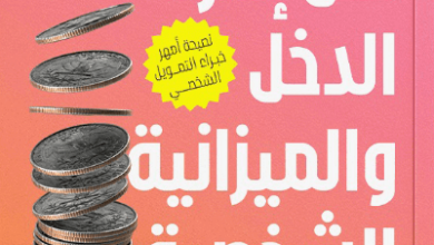 كتاب فن إدارة الدخل والميزانية الشخصية - ألكساندرا